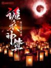 诡衣神算
