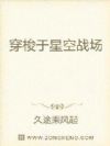 穿梭于星空战场