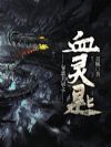 罪恶王冠之血灵匙
