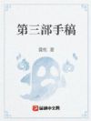 第三部手稿