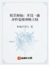 娱乐修仙:开局一曲赤怜觉醒神级天赋