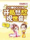 西游:六岁熊孩子,开局怒怼观世音