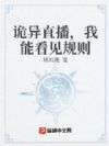 诡异直播,我能看见规则