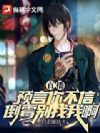 直播:预言你不信,倒霉别找我啊