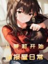 从萝莉开始的情报屋日常