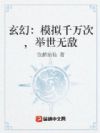玄幻:模拟千万次,举世无敌