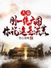 大秦:刚一统六国,你说这是洪荒