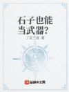 石子也能当武器?