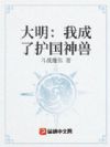 大明:我成了护国神兽