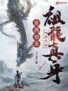 全民领主:开局觉醒祖龙真身!