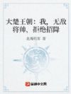 大楚王朝:我,无敌将帅,拒绝招降