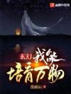 玄幻:我能培育万物