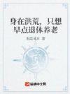 身在洪荒,只想早点退休养老