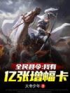 全民县令:我有亿张增幅卡
