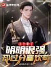 这个歌手明明很强,却过分喜欢苟