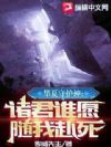 华夏守护神:诸君谁愿随我赴死!