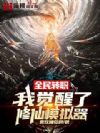 全民转职:我觉醒了修仙模拟器