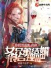 你找男闺蜜,我和女兄弟结婚很合理吧