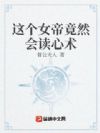 这个女帝竟然会读心术