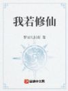 我若修仙