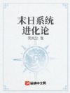 末世:我的系统无限进化
