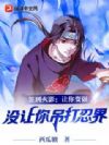 签到火影:让你变强,没让你吊打忍界