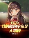 开局:我的舔狗室友是大怨种