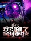 都市:我引领了全球科技