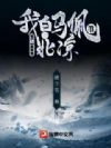 雪中:SSS级领悟,我白马佩刀守北凉