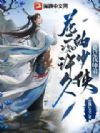 花痴许久的少侠竟是我师弟