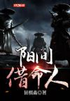 阳间借命人