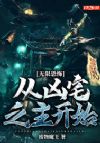 无限恐怖:从凶宅之主开始