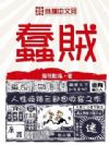 蠢贼