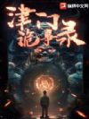 津门诡事