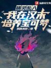 精灵乱入:我在汉末培养宝可梦