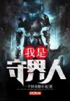 我是守界人