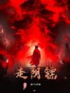 走阴镖