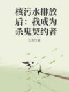 核污水排放后:我成为杀鬼契约者