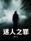 迷人之罪