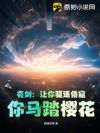 亮剑:让你驱逐倭寇,你马踏樱花?