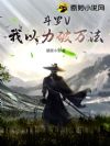 斗罗V:我以力破万法