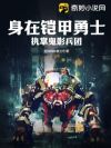 身在铠甲勇士,执掌鬼影兵团