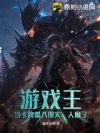 游戏王:当卡牌踏入现实,人麻了
