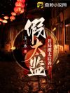假太监:开局被太后养尸
