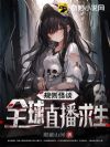 规则怪谈:全球直播求生