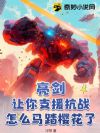 亮剑,让你支援抗战,怎么马踏樱花了