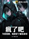 疯了吧?为找老婆,他杀穿了副本游戏