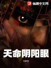 天命阴阳眼
