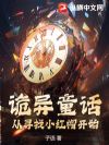 诡异童话:从寻找小红帽开始