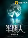 半阴人